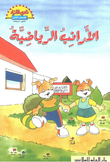 Readers Club: Arnab al-Riyadiyah الأرانب الرياضيّة