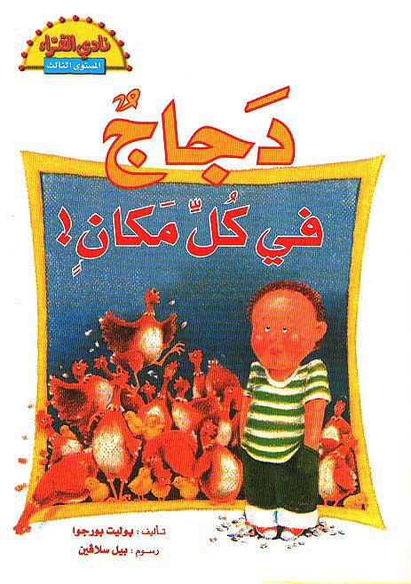 Readers Club: Dajaj fi Kul Makan دجاج في كل مكان