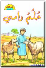 Readers Club: Holm Rami - Rami's Dream (Ar)
