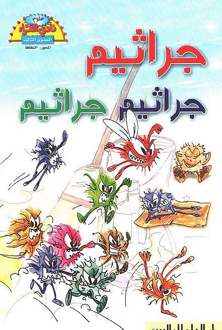 Readers Club: Jarathim Jarathim Jarathim جراثيم جراثيم جراثيم