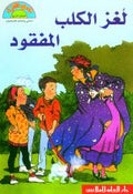 Readers Club: Lughz Al-Kalb Al-Mafkood - Mystery of the Missing Dog