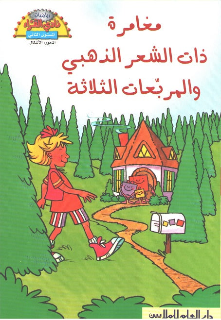 Readers Club: Mughamarat Dhat al-Sha'r al-Dhabi wa al-Murabba'at al-Thalatha مغامرة ذات الشعر الذهبي والمربعات الثلاثة