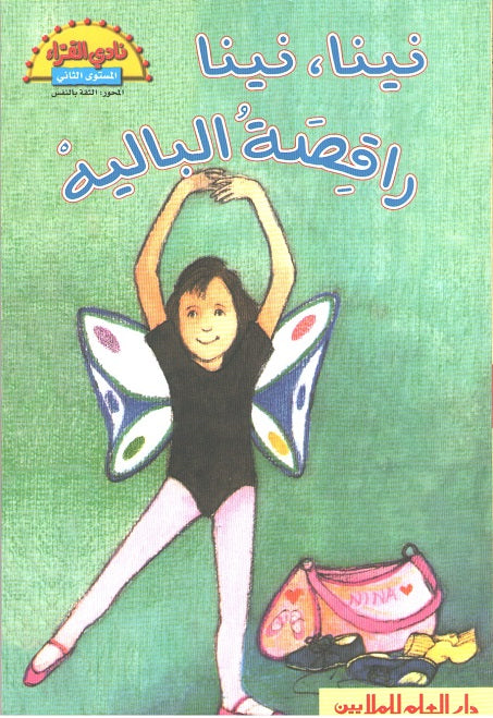 Readers Club: Nina Nina, Raqisat al-Balih نينا نينا راقصة الباليه