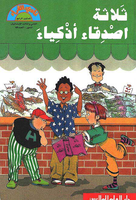 Readers Club: Thalathah Asdiqa Adhkiya ثلاثة اصدقاء اذكياء