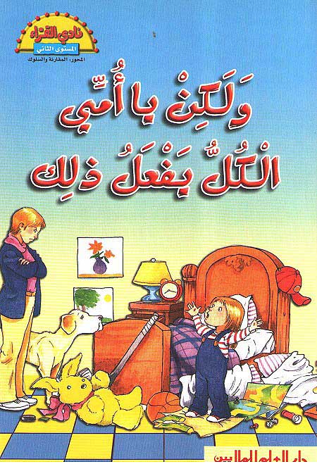 Readers Club: Wa Lakin Ya Ummi al-Kul Yaf'al Thalik ولكن يا أمي الكل يفعل ذلك