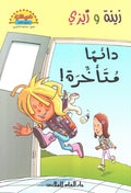 Readers Club: Zeina wa Zizi Daiman Mutakhira زينة و زيزي دائماً متأخرة