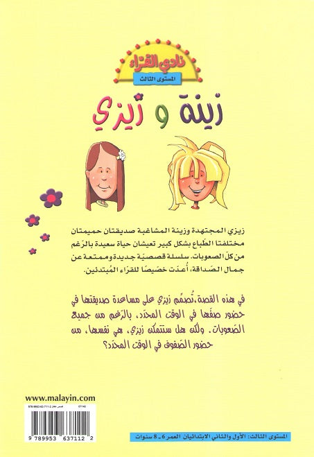 Readers Club: Zeina wa Zizi Daiman Mutakhira زينة و زيزي دائماً متأخرة (image 2)