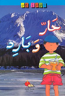 Reading About: Hot and Cold - Har wa-Barid