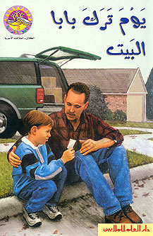 Reading Corner: Day Baba Left زاوية القراءة / يوم ترك بابا البيت