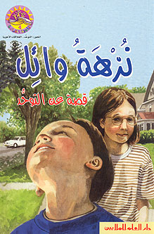 Reading Corner: Wael's Walk زاوية القراءة / نُزهة وائل