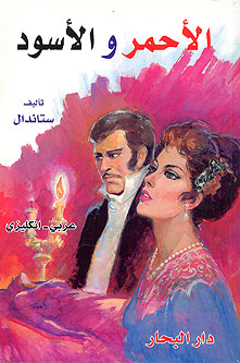 Red and the Black (Dual English-Arabic)
