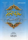 Ri'ayat al-Yatim fi al-Islam رعاية اليتيم في الإسلام