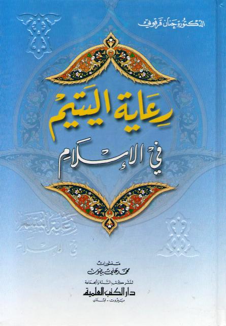 Ri'ayat al-Yatim fi al-Islam رعاية اليتيم في الإسلام