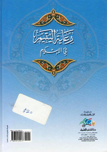 Ri'ayat al-Yatim fi al-Islam رعاية اليتيم في الإسلام (image 2)