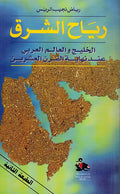 Riyah al-Sharq: Al-Khalij wa-al-'Alam al-Arabi 'inda Nihayat al-Qarn al-Ishrin رياح الشرق : الخليج العربي عند نهاية القرن العشرين