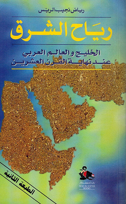 Riyah al-Sharq: Al-Khalij wa-al-'Alam al-Arabi 'inda Nihayat al-Qarn al-Ishrin رياح الشرق : الخليج العربي عند نهاية القرن العشرين