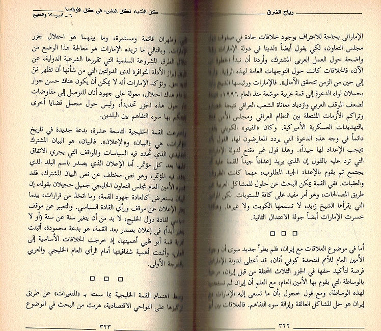 Riyah al-Sharq: Al-Khalij wa-al-'Alam al-Arabi 'inda Nihayat al-Qarn al-Ishrin رياح الشرق : الخليج العربي عند نهاية القرن العشرين (image 2)