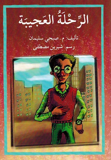 Rihla al-Ajibah الرحلة العجيبة