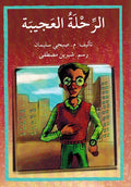 Rihla al-Ajibah الرحلة العجيبة