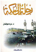 Rihla ila Makkah رحلة الى مكة