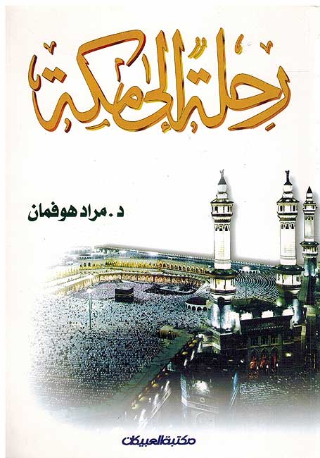 Rihla ila Makkah رحلة الى مكة