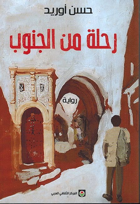 Rihlah min al-Janub رحلة من الجنوب