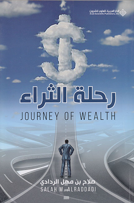 Rihlah al-Thara' رحلة الثراء
