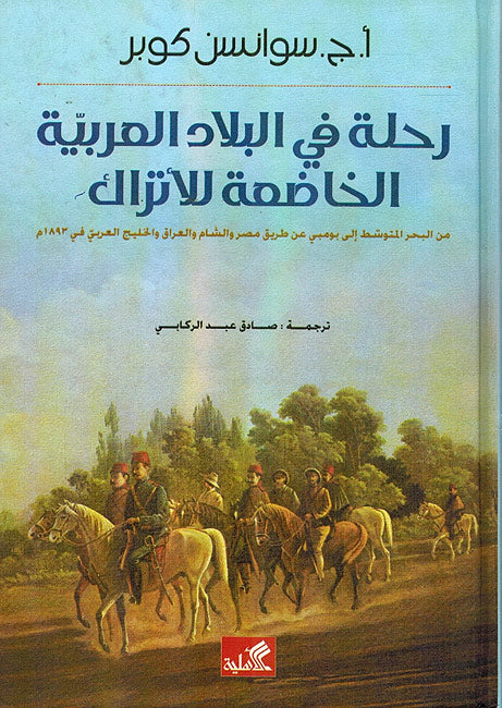 Rihlah fi al-Bilad al-Arabiyah al-Khad'ia lil-Atrak رحلة في البلاد العربية الخاضعة للأتراك