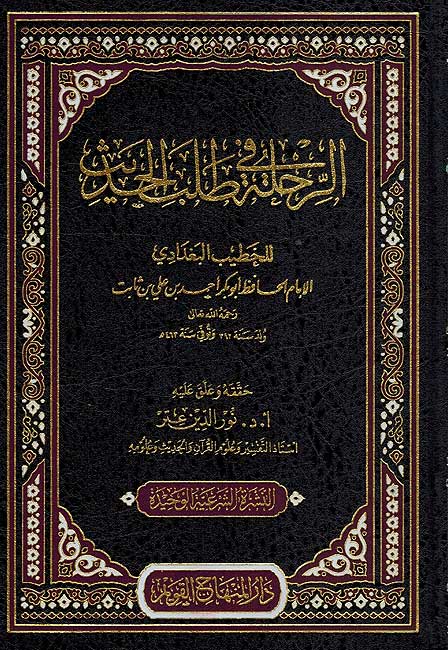 Rihlah fi Talab Hadith الرحلة في طلب الحديث