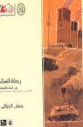 Rihlat al-'Ana' Bayna al-Ma' wa al-Sama' رحلة العناء بين الماء والسماء
