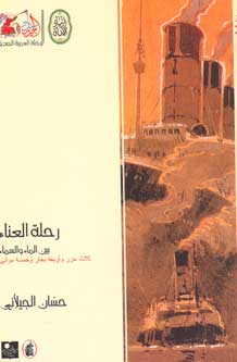 Rihlat al-'Ana' Bayna al-Ma' wa al-Sama' رحلة العناء بين الماء والسماء