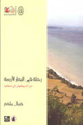 Rihlat fi al-Bahar al-Arba'ah رحلة في البحار الاربعة : من الدريكيش الى مانغيليا