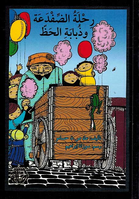 Rihlat al-Dafda'ah wa Dhababah al-Haz رحلة الضفدعة وذبابة الحظ
