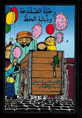 Rihlat al-Dafda'ah wa Dhababah al-Haz رحلة الضفدعة وذبابة الحظ