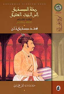 Rihlat al-Siddiq ila al-Bayt al-'Atiq (1285-1286 AH) رحلة الصديق الى البيت العتيق