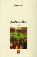 Rihlat Baldasar رحلة بالداسار : رواية