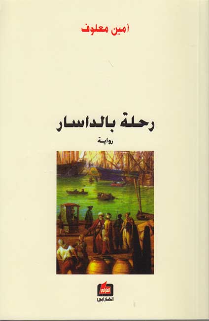 Rihlat Baldasar رحلة بالداسار : رواية