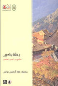 Rihlat Bikin: Malamih min al-Sin al-Mu'asirah رحلة بكين: ملامح من الصين المعاصرة