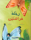 Rihlat Farashatayn رحلة فراشتين
