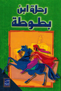Rihlat ibn Battuta (Dar Sader) رحلة ابن بطوطة