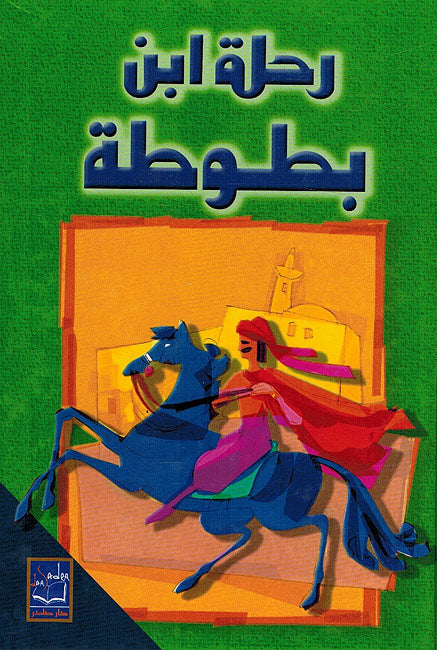 Rihlat ibn Battuta (Dar Sader) رحلة ابن بطوطة