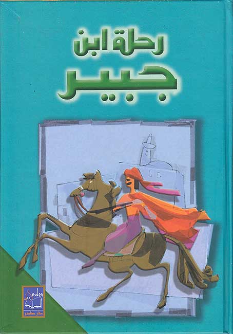 Rihlat Ibn Jubayr (Sader) رحلة ابن جبير
