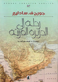 Rihlah Ila al-Jazira al-Arabiyah 1819 رحلتان إلى الجزيرة العربية