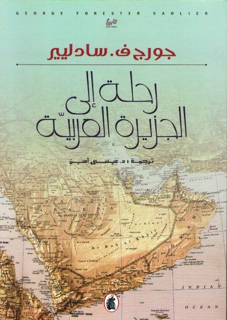 Rihlah Ila al-Jazira al-Arabiyah 1819 رحلتان إلى الجزيرة العربية