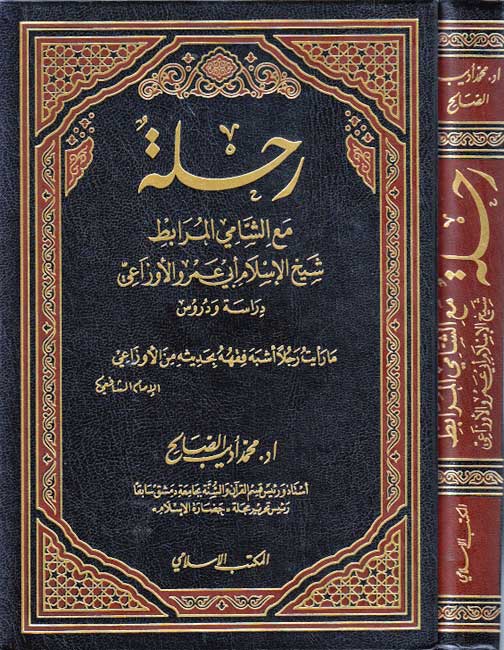 Rihlat ma'a al-Shami al-Murabit Shaykh al-Islam Abu Amru al-Awza'i رحلة مع الشامي المرابط شيخ الإسلام أبي عمرو الأوزاعي