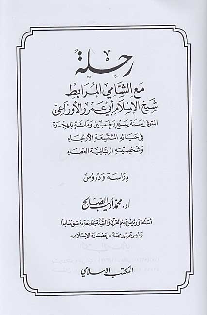 Rihlat ma'a al-Shami al-Murabit Shaykh al-Islam Abu Amru al-Awza'i رحلة مع الشامي المرابط شيخ الإسلام أبي عمرو الأوزاعي (image 2)