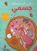 Rihlati al-Istikshafiyah: Jismi رحلتي الاستكشافية: جسمي