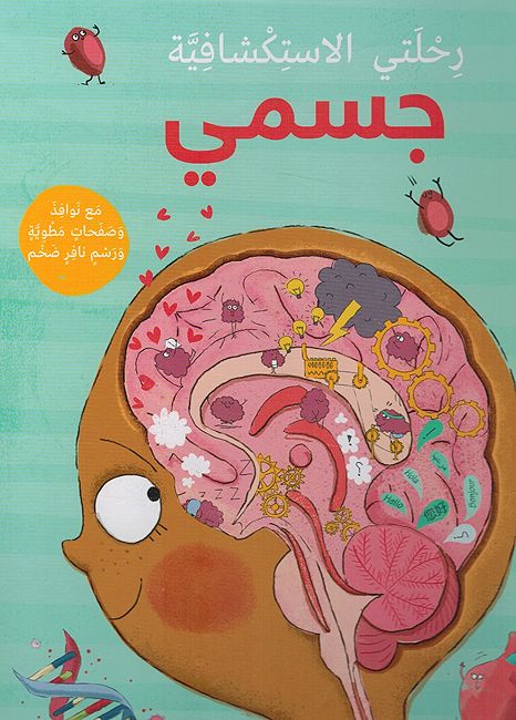 Rihlati al-Istikshafiyah: Jismi رحلتي الاستكشافية: جسمي
