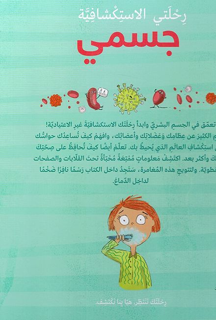 Rihlati al-Istikshafiyah: Jismi رحلتي الاستكشافية: جسمي (image 2)