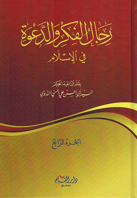 Rijal al-Fikr wa al-Da'wah fi Islam (4 vol, Nadwi) رجال الفكر والدعوة في الإسلام